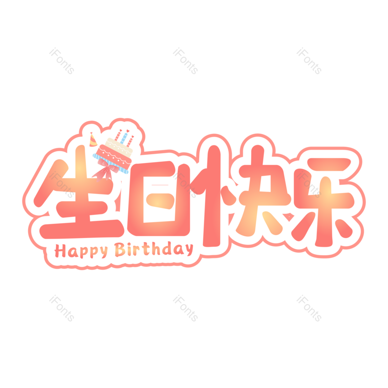 艺术字图片,创意字元素,生日快乐PNG,生日元素免抠素材